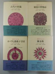 象徴哲学大系：全4巻揃/
古代の密儀/カバラと薔薇十字団/秘密の博物誌/錬金術

