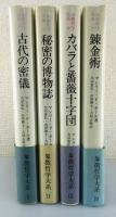 象徴哲学大系：全4巻揃/
古代の密儀/カバラと薔薇十字団/秘密の博物誌/錬金術

