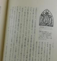 象徴哲学大系：全4巻揃/
古代の密儀/カバラと薔薇十字団/秘密の博物誌/錬金術

