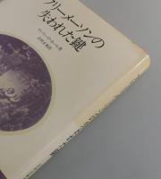 フリーメーソンの失われた鍵
