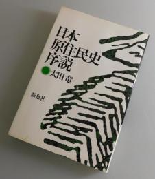 日本原住民史序説