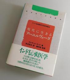 現代に生きるアーユルヴェーダ