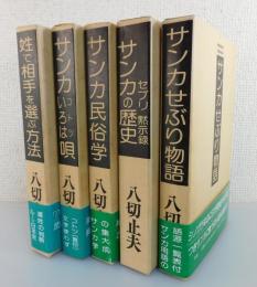 「実証サンカ研究：全5冊」（山窩）
サンカせぶり物語・サンカの歴史・サンカ民俗学・
サンカいろは唄・姓で相手を選ぶ方法