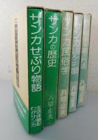 「実証サンカ研究：全5冊」（山窩）
サンカせぶり物語・サンカの歴史・サンカ民俗学・
サンカいろは唄・姓で相手を選ぶ方法