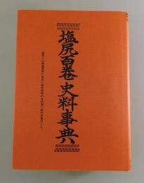 塩尻百巻史料事典：庶民日本史料
