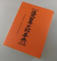 塩尻百巻史料事典：庶民日本史料
