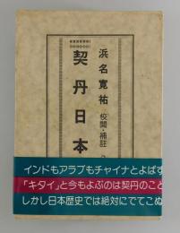 浜名寛祐：契丹日本史
