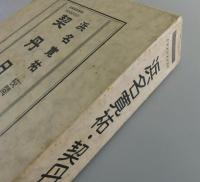 浜名寛祐：契丹日本史