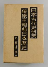 藤原王朝前日本歴史：七世紀までの歴史と言語よりみたる日本の民族