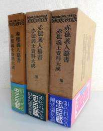 「赤穂義士資料大成：赤穂義人簒書」全3巻揃
