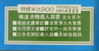 「赤穂義士資料大成：赤穂義人簒書」全3巻揃