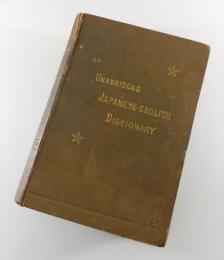 和英大辞典：明治20年刊