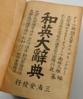 和英大辞典：明治20年刊