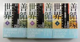 「善循環世界：万葉ホロン善循環シリーズ」全3巻揃
 平和と善循環生命文明・真心の人生と天地の法則・世直しと救世事業計画
