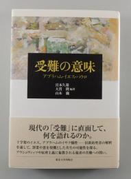 受難の意味：アブラハム・イエス・パウロ