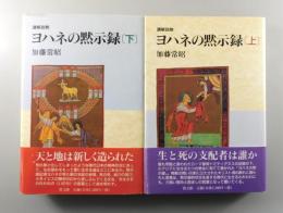 講解説教 ヨハネの黙示録