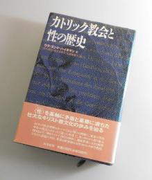 カトリック教会と性の歴史
