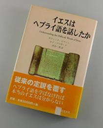 イエスはヘブライ語を話したか