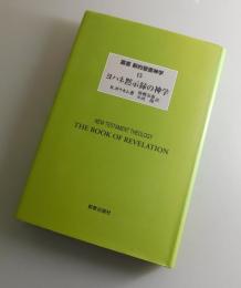 ヨハネ黙示録の神学