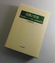 宣教と受容：明治期キリスト教の基礎的研究