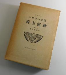使徒パウロの神秘主義