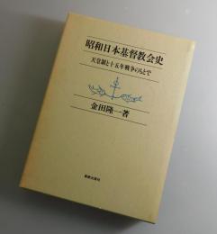 昭和日本基督教会史：天皇制と十五年戦争のもとで