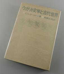 ウガリト文学と古代世界
