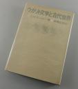 ウガリト文学と古代世界