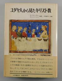 ユダヤ人から見たキリスト教