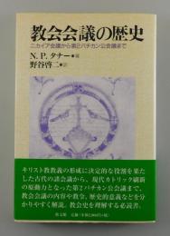 教会会議の歴史：ニカイア会議から第2バチカン公会議まで