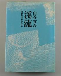 渓流 : 激動期のわが半生