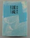 渓流 : 激動期のわが半生