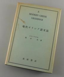 現代ギリシア語文法