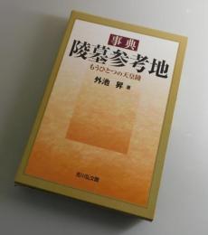 事典陵墓参考地：もうひとつの天皇陵