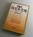事典陵墓参考地：もうひとつの天皇陵