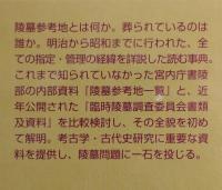 事典陵墓参考地：もうひとつの天皇陵