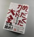 新刊めったくたガイド大大全
