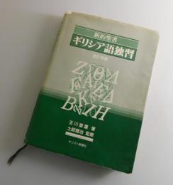 新約聖書ギリシア語独習
