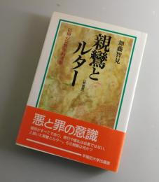 親鸞とルター：信仰の宗教学的考察