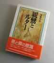 親鸞とルター：信仰の宗教学的考察