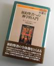 新約聖書への神学的入門