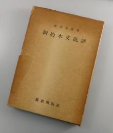 新約本文批評