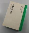 新約聖書神学：イエス・パウロ・ヨハネ
