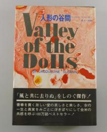 人形の谷間