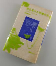 充ち足りた死者たち