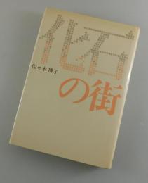 化石の街（カネミ油症）