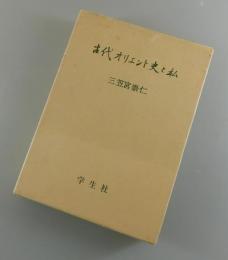 古代オリエント史と私