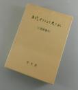 古代オリエント史と私