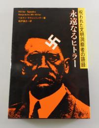 永遠なるヒトラー