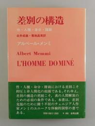 差別の構造 : 性・人種・身分・階級